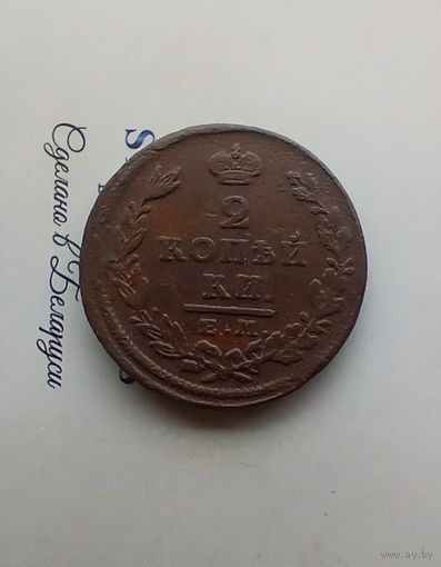 2 копейки 1826 года