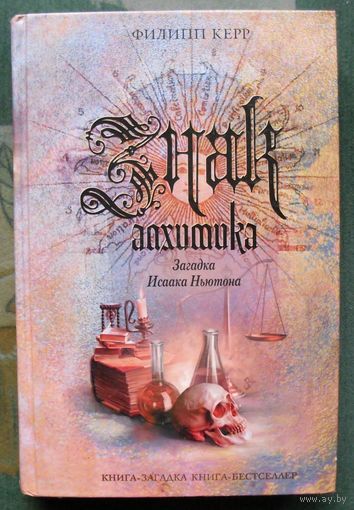 Знак алхимика. Загадка Исаака Ньютона. Филипп Керр. Серия Книга-загадка, книга-бестселлер.