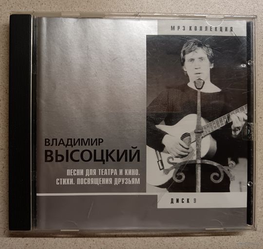 Владимир Высоцкий-песни для театра и кино.стихи.посвящения друзьям,диск9,CD мр3