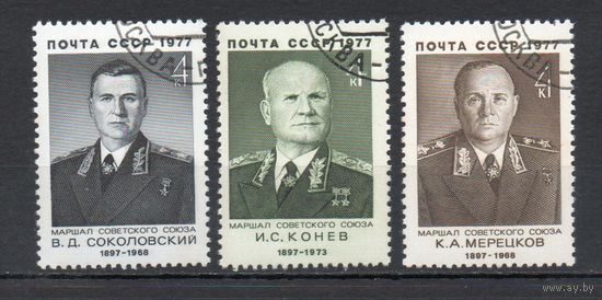 Военные деятели СССР 1977 год (4702-4704) серия из 3-х марок
