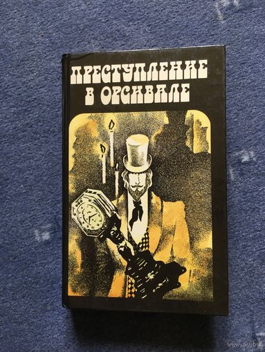 Преступление в Орсивале