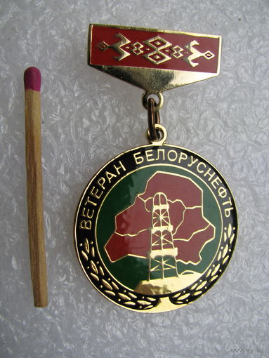 Знак. Ветеран Белоруснефть. тяжёлый