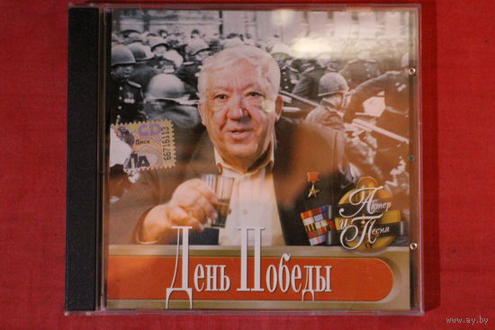 Актер и Песня - День Победы (2002, CD)