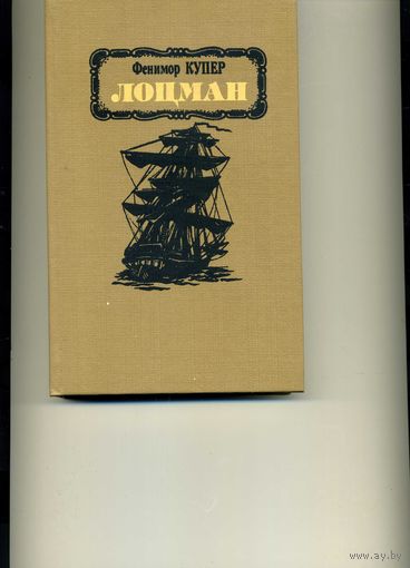 Книга Лоцман Купер Фенимор
