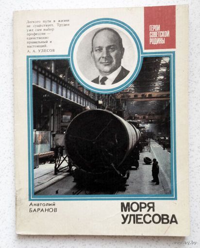 Анатолий Баранов Моря Улесова.
