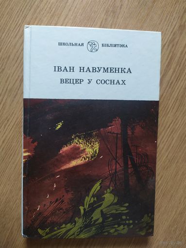 Вецер у соснах\19