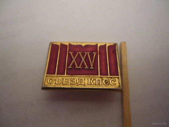 25 съезд КПСС