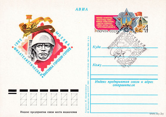 ОПК с ОМ " Филателистическая выставка городов-героев". 102-4154.  15.04.1982