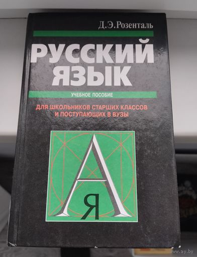 Д.Э. Розенталь. Русский язык