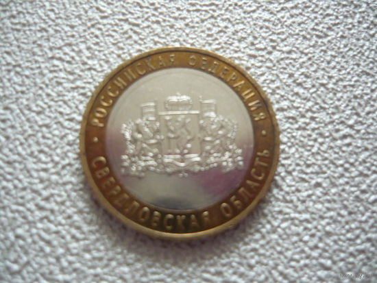 10 руб .2008 . Свердловская обл.