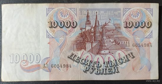 10000 рублей 1992 года, серия АЗ - вторая банкнота банка России