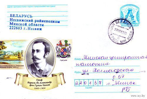 2010. Конверт, прошедший почту "Граф Караль Ян Аляксандар фон Гутэн-Чапский. 1860-1904. Поместный дворец в д.Станьково"
