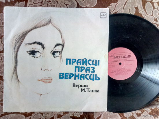 Виниловая пластинка Вершы М. ТАНКА. Прайсцi праз вернасць.