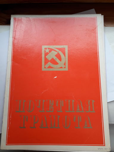 Почетная грамота (Могилев шелково-тканое объединение)