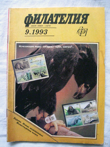 Журнал Филателия (бывший Филателия СССР) Номер 9-1993 Есть все номера за 1970-80-е годы и кое-что из 1960-х Следите за моими новыми лотами Отправка посылок размером 25*35*45 см за 6,50 через QR-box