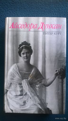 Питер Курт. Айседора Дункан