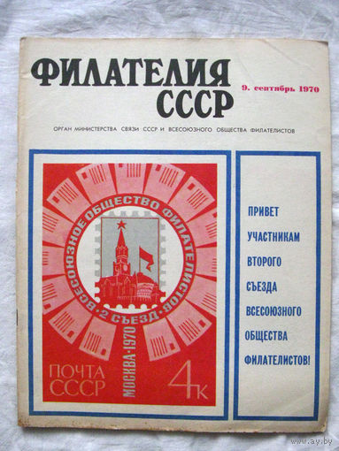 Журнал Филателия СССР Номер 9-1970 Есть все номера за 1970-80-е годы и кое-что из 1960-х Следите за моими новыми лотами Отправка посылок размером 25*35*45 см за 6,50 через QR-box без ограничения веса