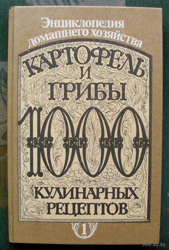 Картофель и грибы. 1000 кулинарных рецептов. Большой формат.