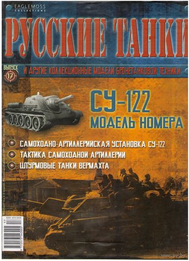 Русские танки #17 (СУ-122). Журнал + модель в родном блистере.