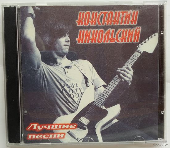 CD Константин Никольский - Лучшие песни (1998)
