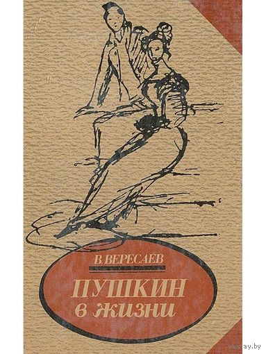 Вересаев Пушкин в жизни