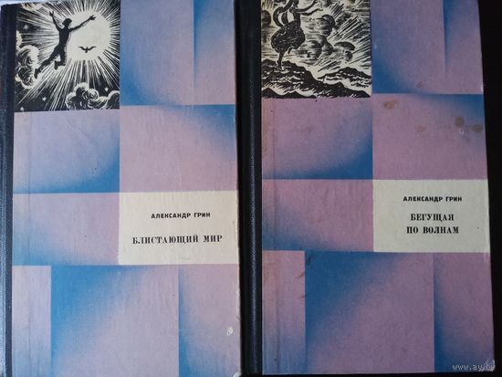 Александр Грин. Блистающий мир. Бегущая по волнам. Избранные произведения в двух томах.