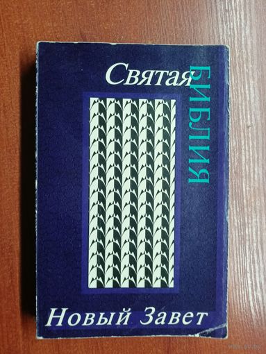 "Святая Библия. Новый Завет"