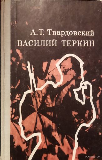 Василий ТЕРКИН.