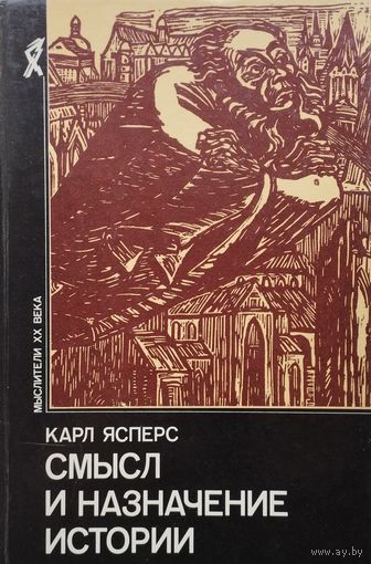 Карл Ясперс "Смысл и назначение истории" серия "Мыслители ХХ века"