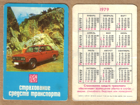 Календарь Госстрах Страхование транспорта 1979