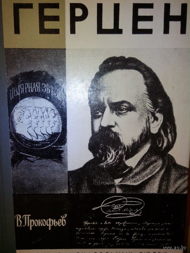 ЖЗЛ. "Герцен" В. Прокофьев