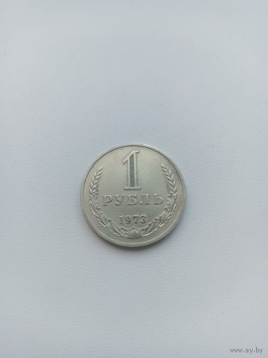 СССР 1 рубль1973 год