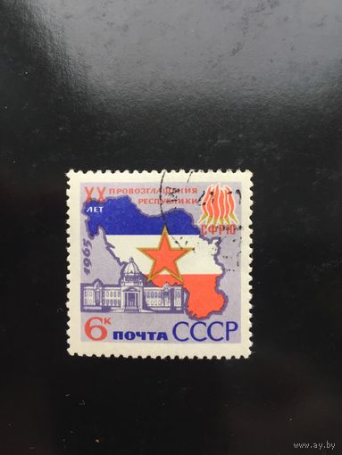 СССР 1965 год. XX лет провозглашения СФРЮ