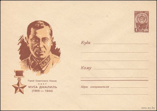Художественный маркированный конверт СССР  N 4107 (03.02.1966) Герой Советского Союза поэт Муса Джалиль  (1906-1944)