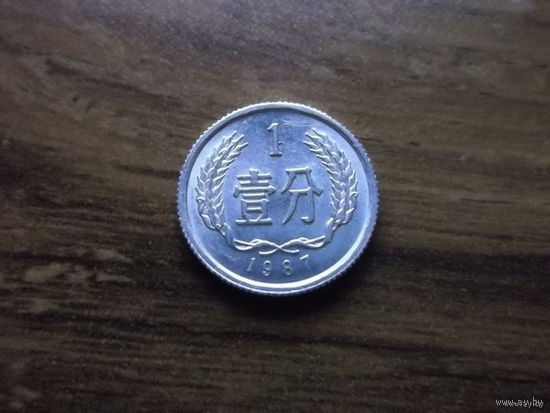 Китай 1 фынь 1987_1