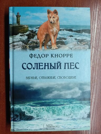 Федор Кнорре "Соленый пес" из серии "Верные, отважные, свободные"
