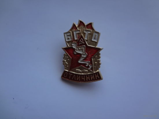 БГТО. Отличник.
