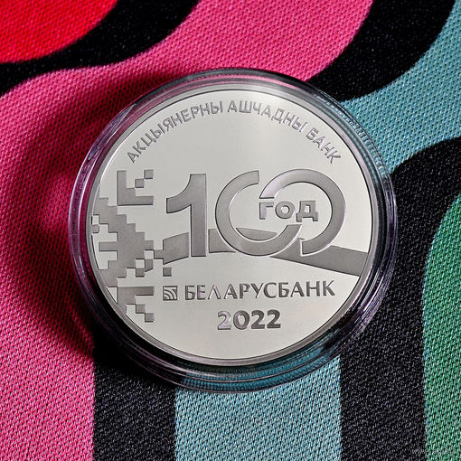 Беларусбанк. 100 лет. 1 рубль