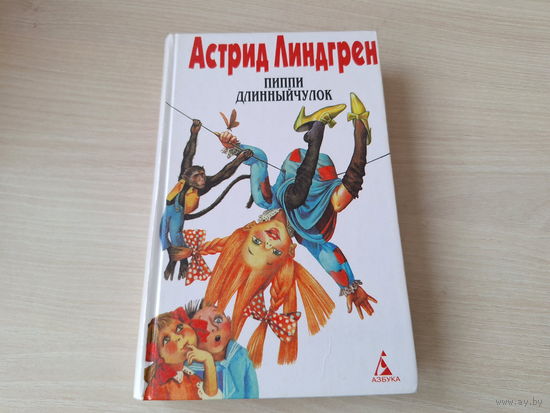 Линдгрен - Пиппи Длинный чулок - Эмиль из Лённеберги, Новые проделки Эмиля и др - Пеппи Длинныйчулок садится на корабль и др.