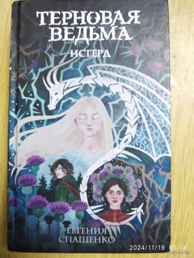 Терновая ведьма. Исгерд / Евгения Спащенко. (Ведьмин сад).