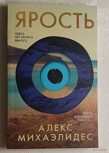 Михаэлидес Алекс. Ярость. 2025