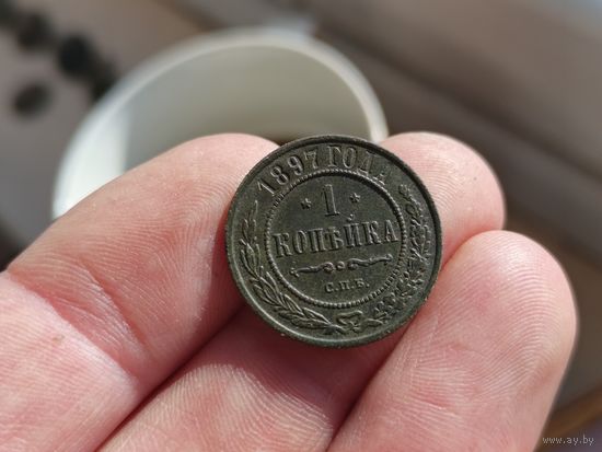 1 копейка 1897г. Не чищена.