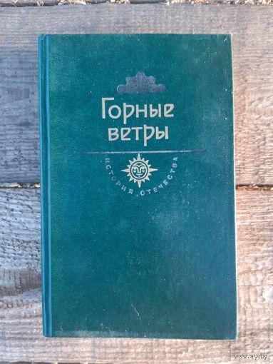 Горные ветры - История отечества