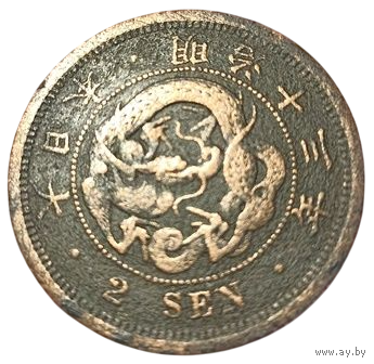 ВЕЛИКАЯ ЯПОНСКАЯ ИМПЕРИЯ. 2 СЕНА 1880 г. Муцухито (Мэйдзи). ДРАКОН.