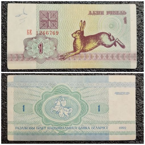 1 рубль Беларусь 1992 г. (БЕ 1266769)