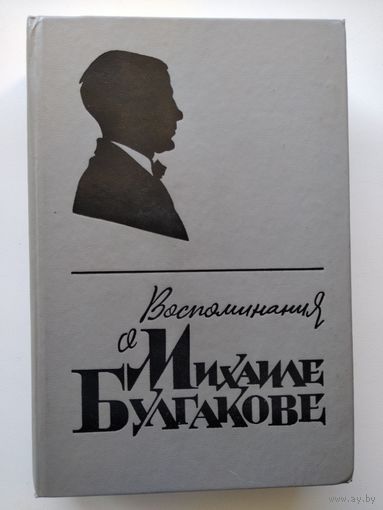 Воспоминания о Михаиле Булгакове