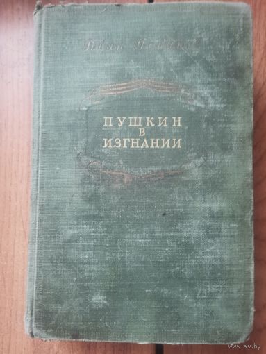 И.Новиков. Пушкин в Изгнании. Москва 1953 год.
