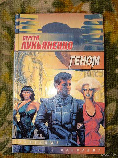 Сергей Лукьяненко "Геном"