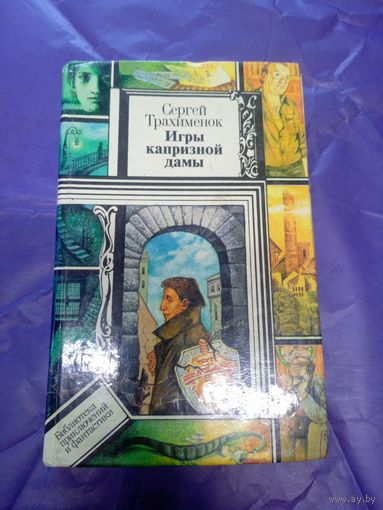 Сергей Трахименок. Игры капризной дамы. Серия: Библиотека приключений и фантастики.\065