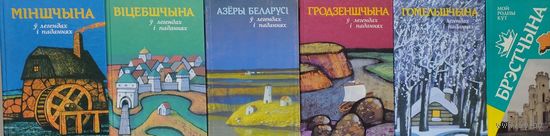 "Беларусь ў легендах і паданнях" серыя "Мой Родны Кут" 6 тамоў